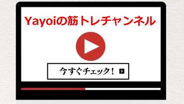 Yayoiの筋トレチャンネル
